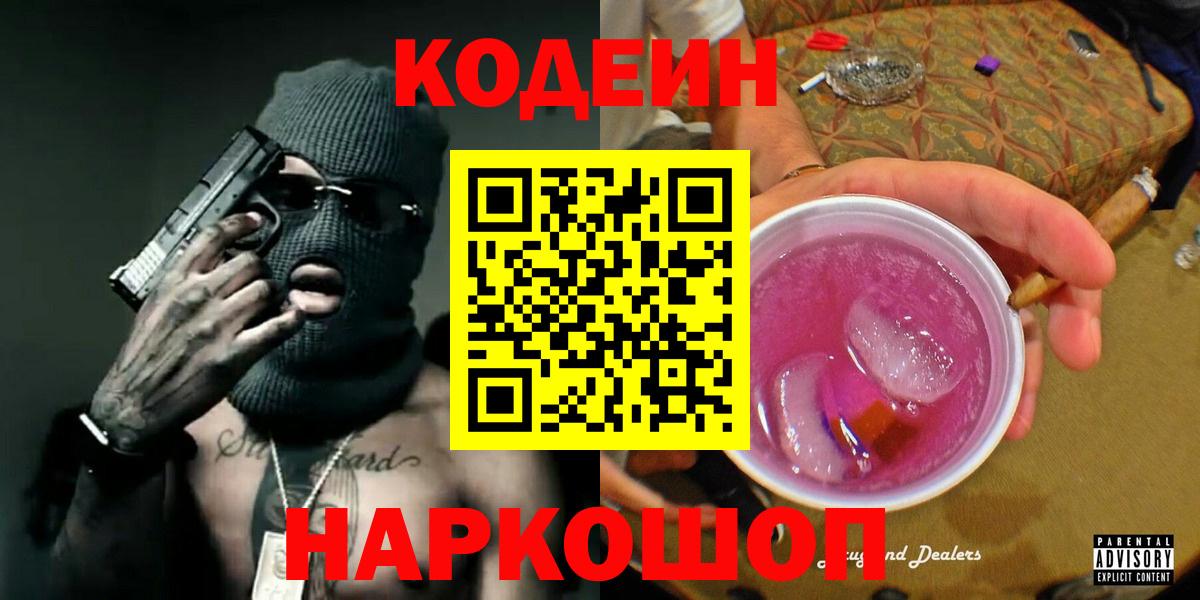 Codein Purple Drank  Вход с VPN  Санкт-Петербург  Кодеиновый сироп Lean Purple Drank 